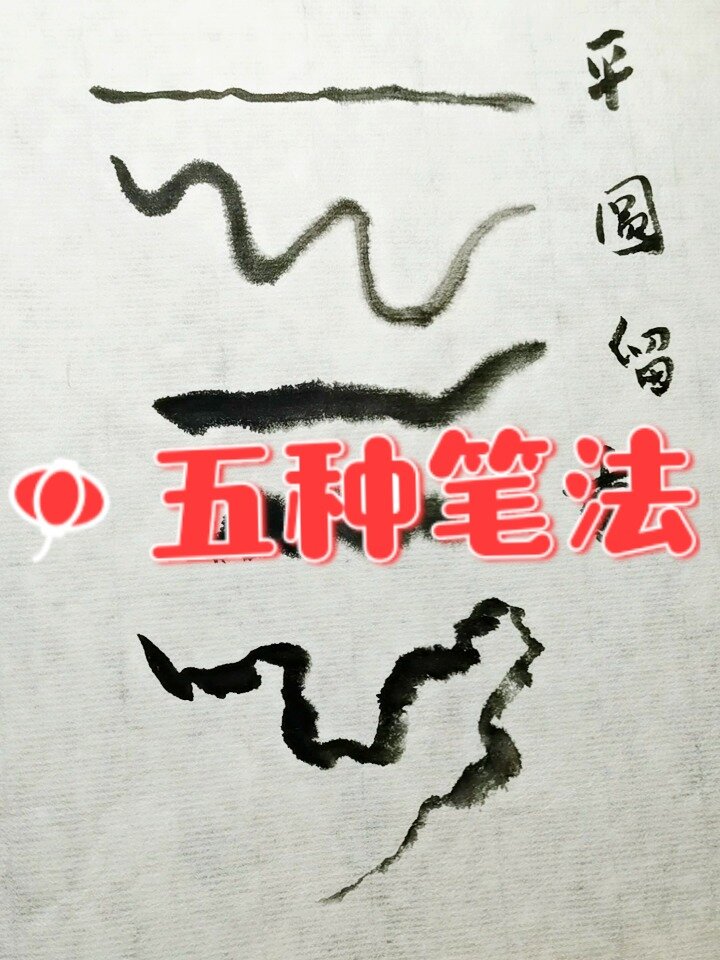 中国画五种笔法图片