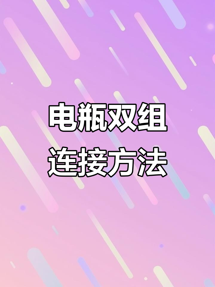 电动车两组电瓶并联安装技巧,轻松提升续航