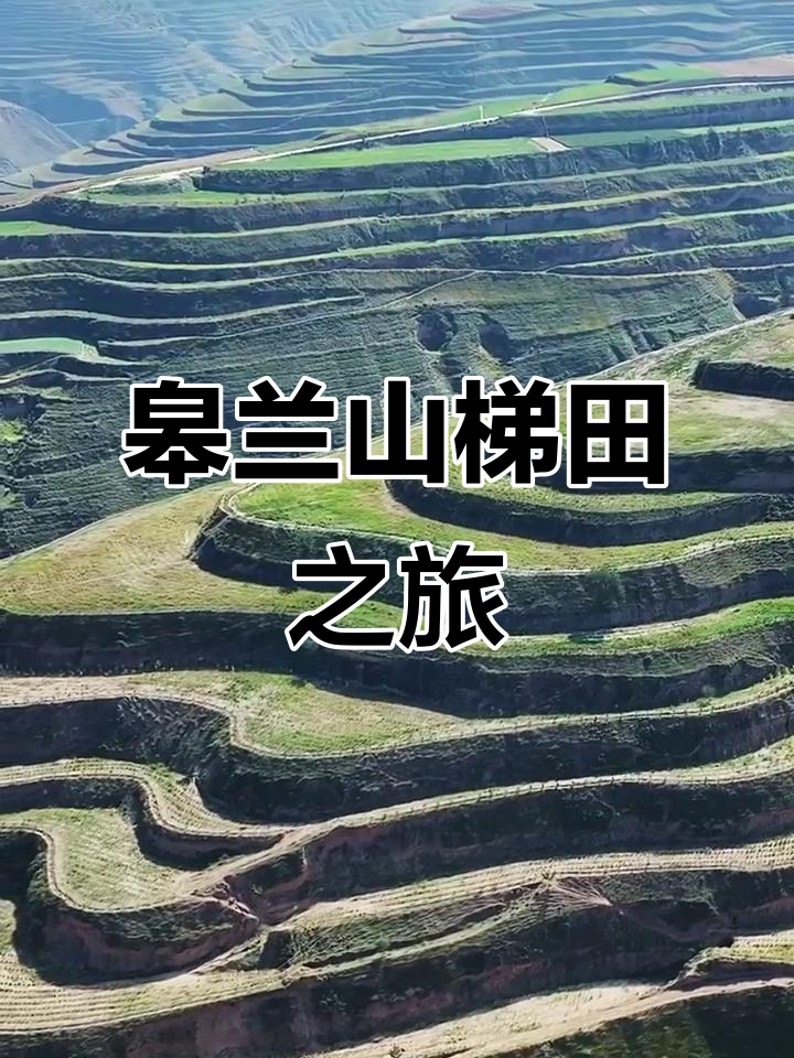 兰州皋兰山梯田美景,国庆自驾游必看