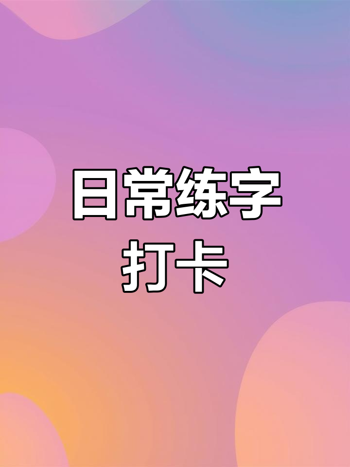 我的约束笔记:记录生活中的每一处细节