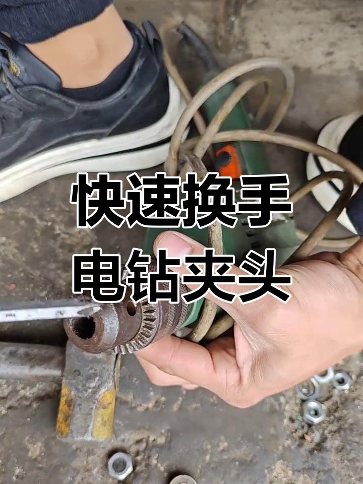 怎样更换手电钻夹头图片