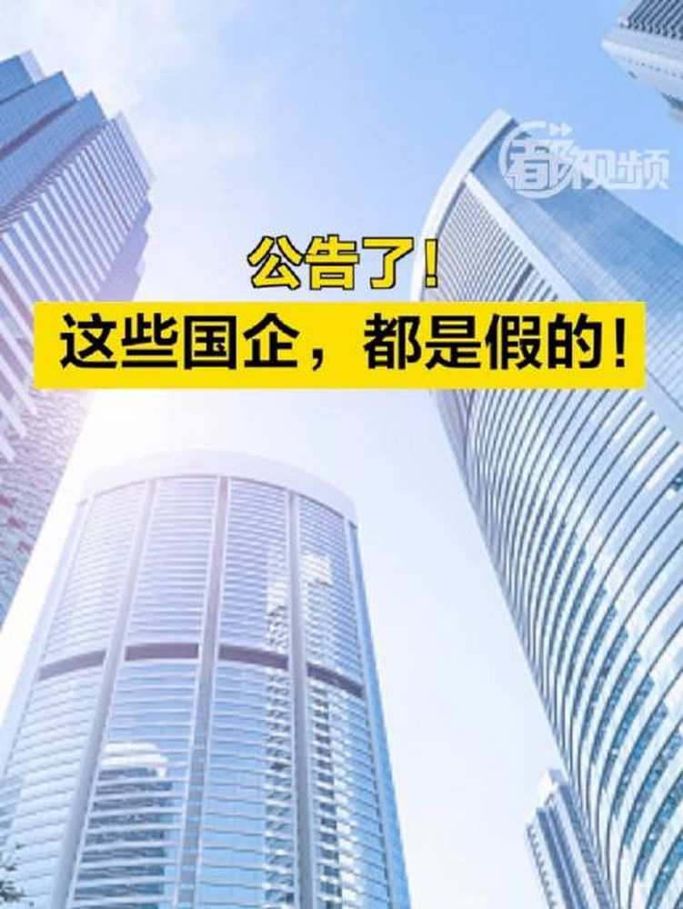 175家假央企名单公布「名单公布!这175家都是假央企」9月20日,国资委官网发布《假冒中央企业名单(第二批)》.详情如下:近期,部分中央企业对外...