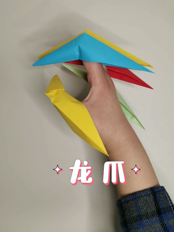 炫酷龙爪教程,折纸爪子教程