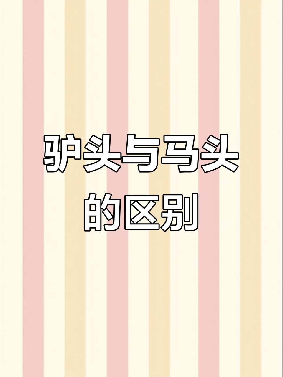 驴耳长,马耳短,认清真假轻松辨别!