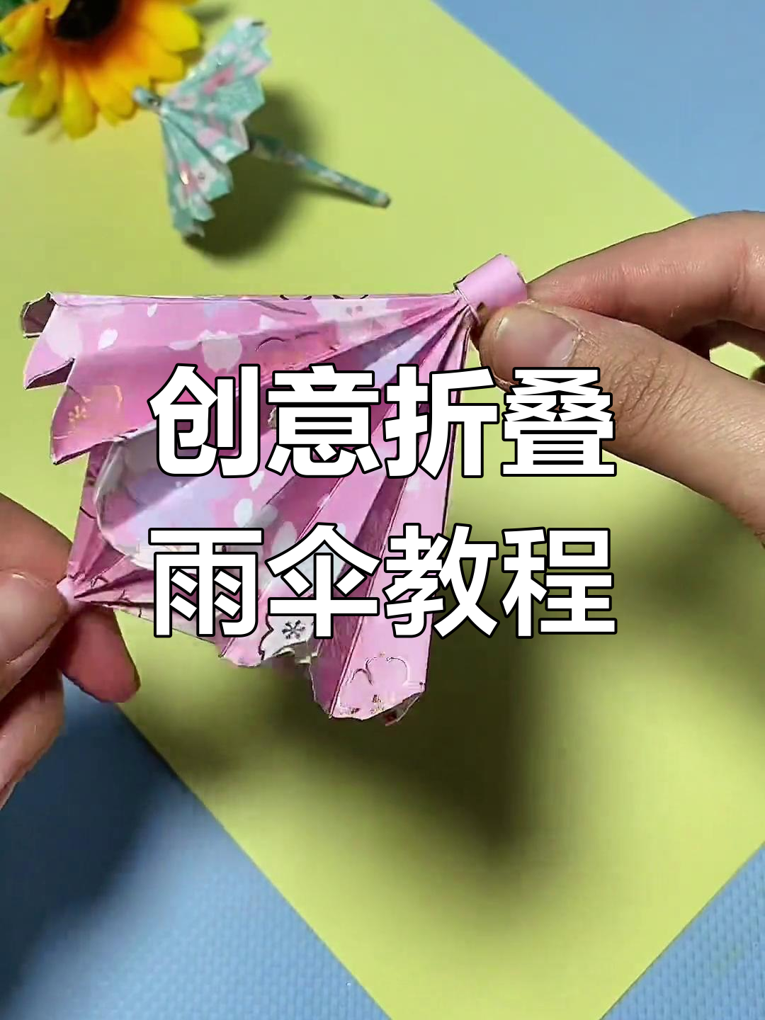 教你折一把伸缩雨伞,既挡风又防晒