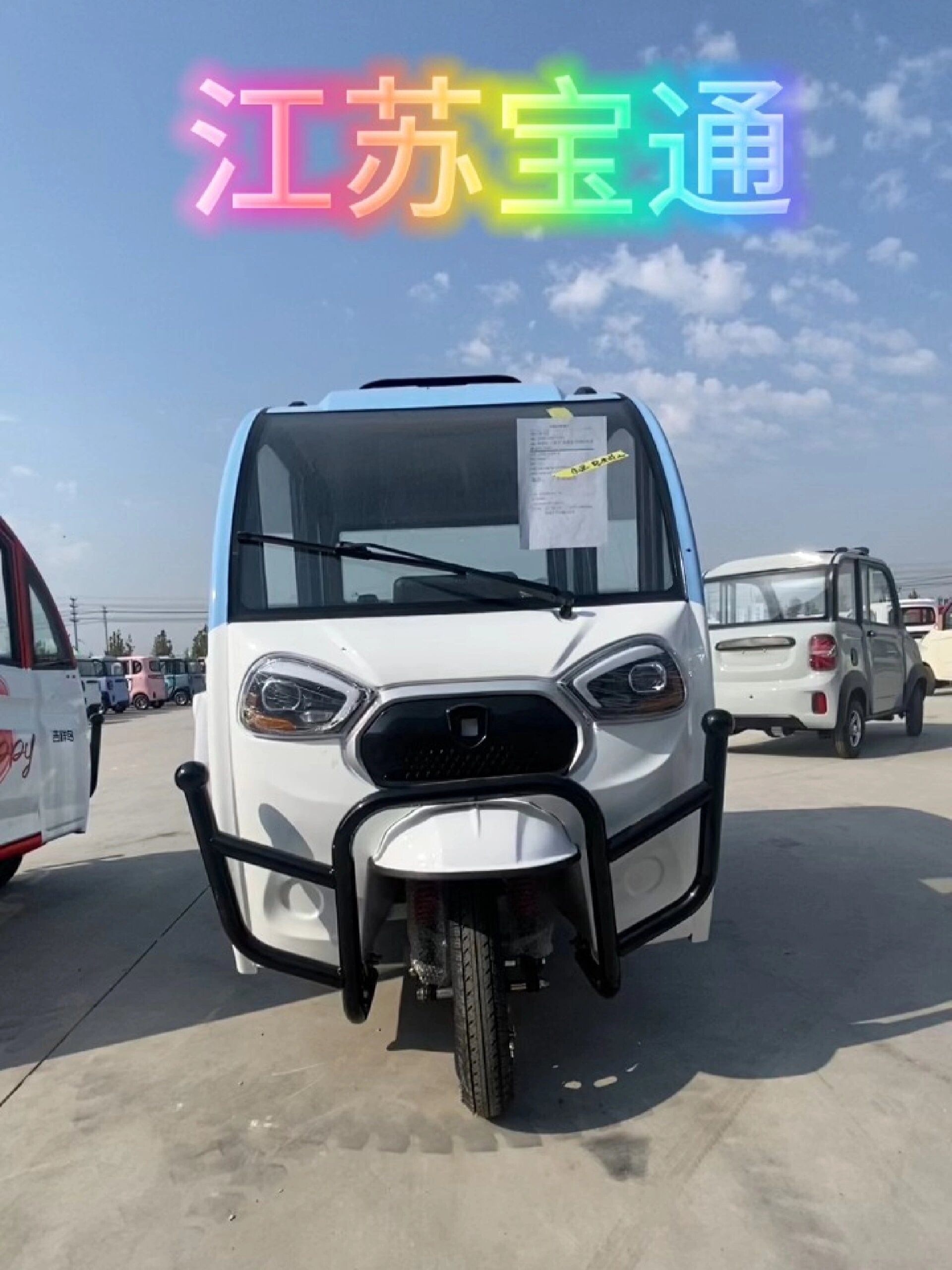江苏宝通车业电动三轮车