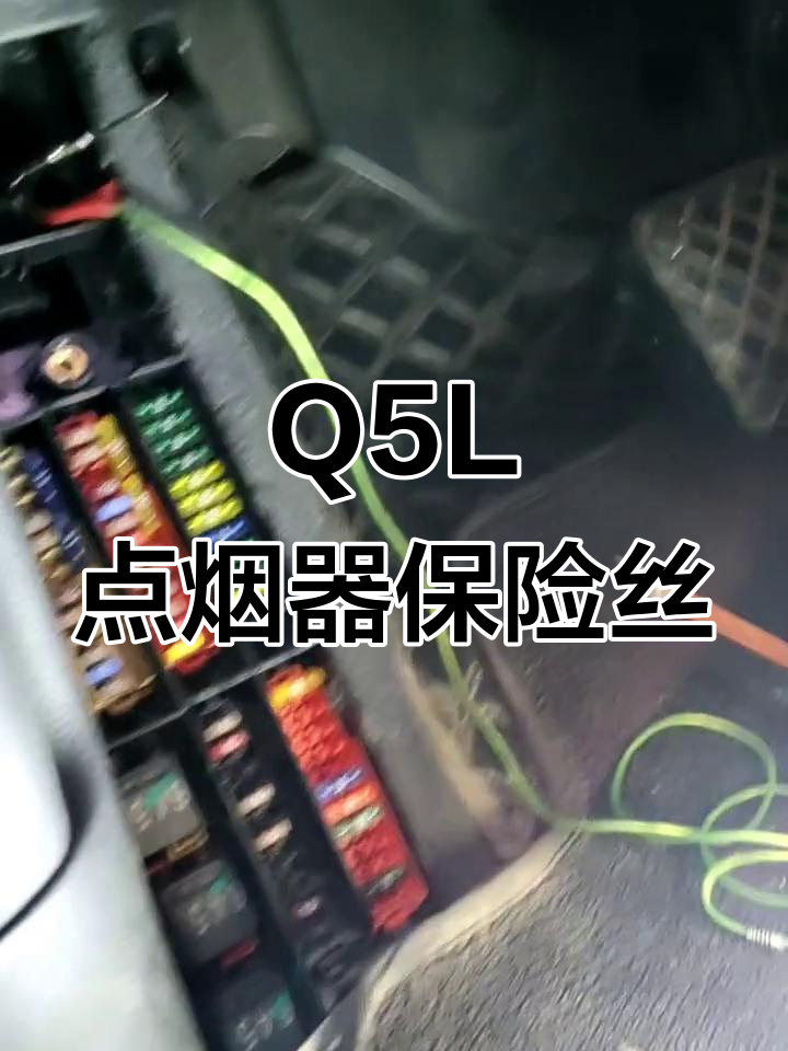 奥迪q5l点烟器保险丝位置大揭秘,维修保养必看