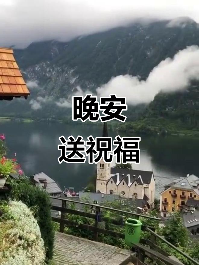 晚上好,给大家送上祝福