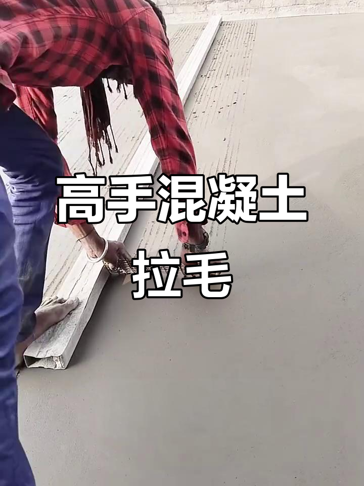 混凝土拉毛高手在民间,技艺惊艳全场