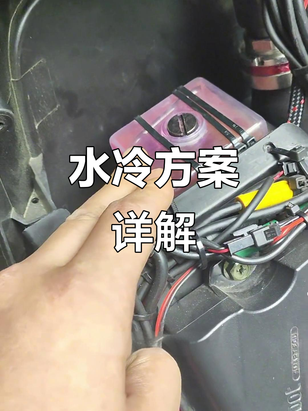 九号电动车水冷安装全攻略,静音又降温