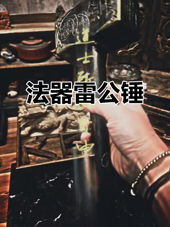 雷公锤法器,驱雷电之力,道系青年必备
