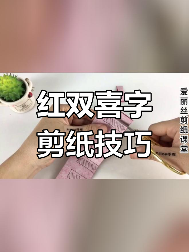 红双喜怎么剪制作方法图片