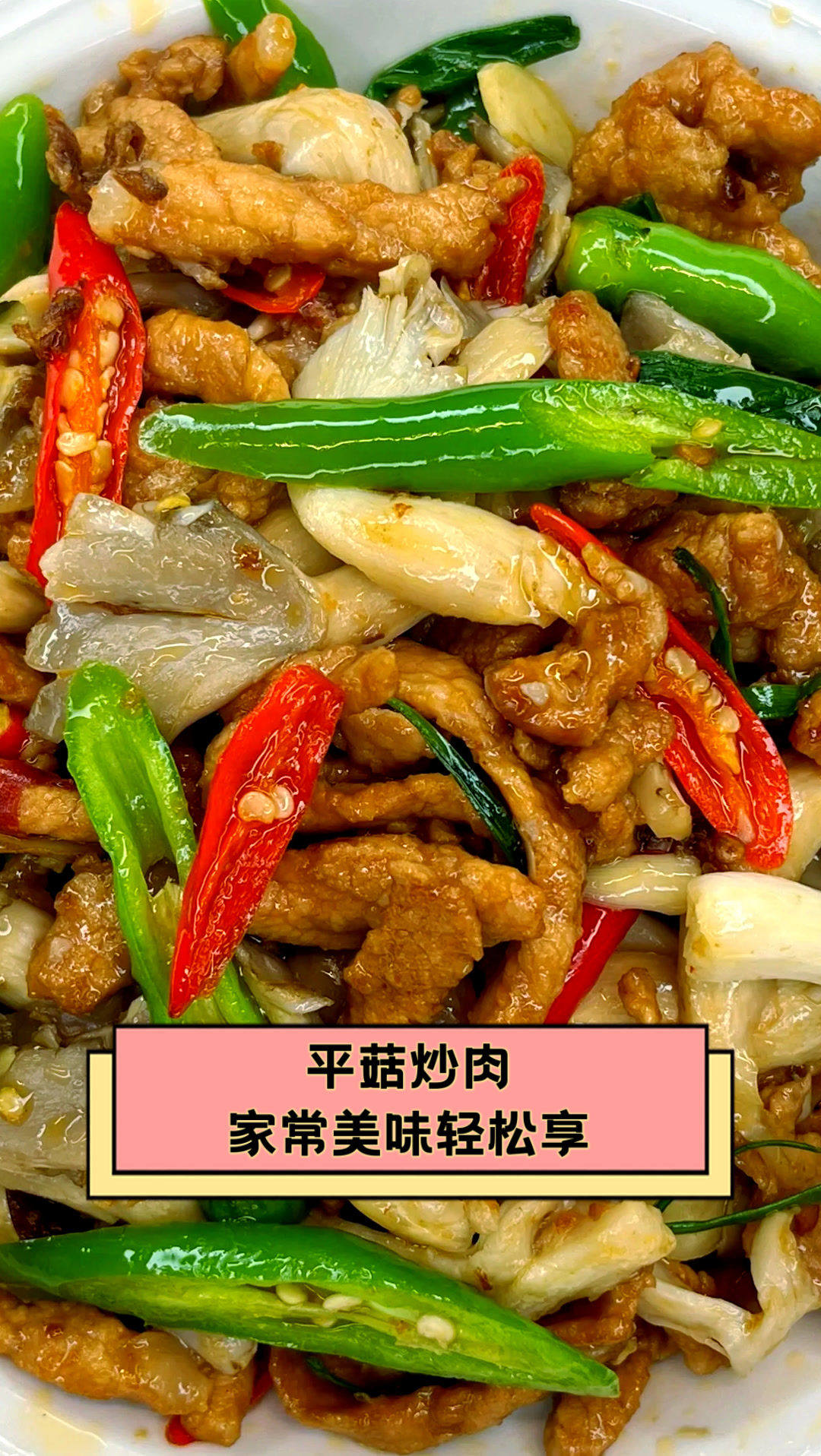 平菇炒肉家常美味轻松享
