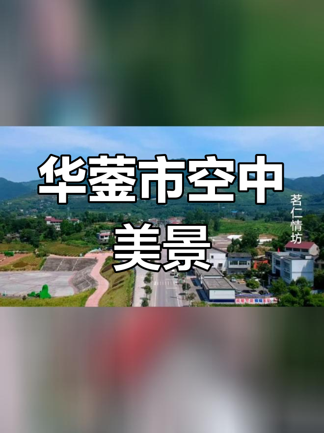 四川广安华蓥市禄市镇高空航拍,美景如画