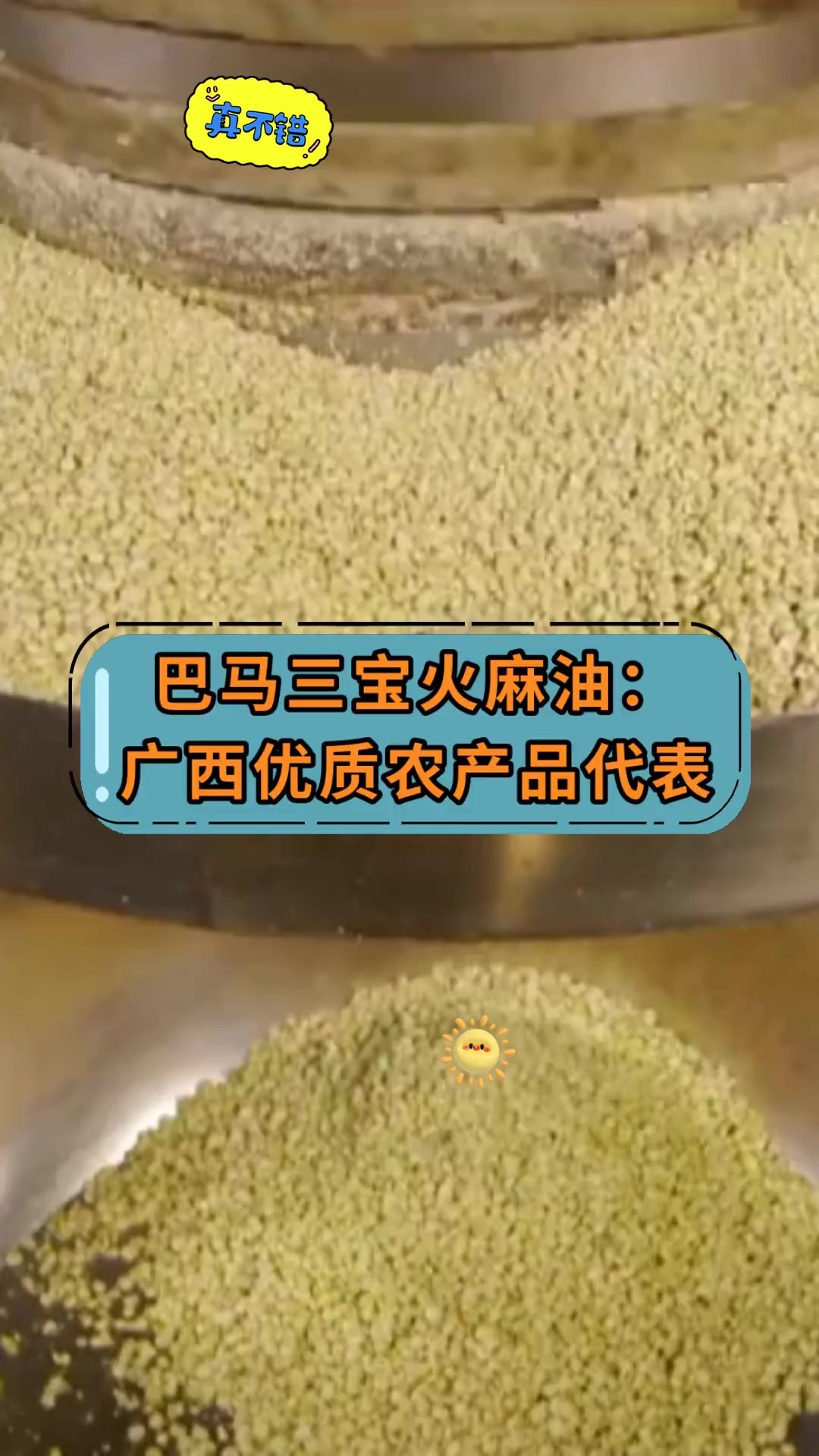 巴马三宝火麻油:广西优质农产品代表