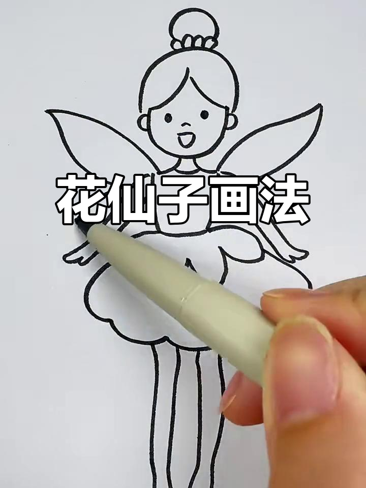 画出可爱花仙子,步骤简单又有趣