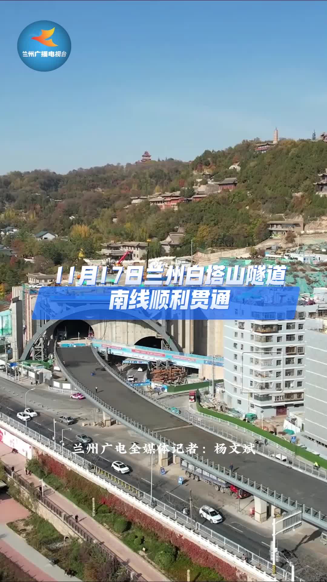 11月17日兰州白塔山隧道南线顺利贯通
