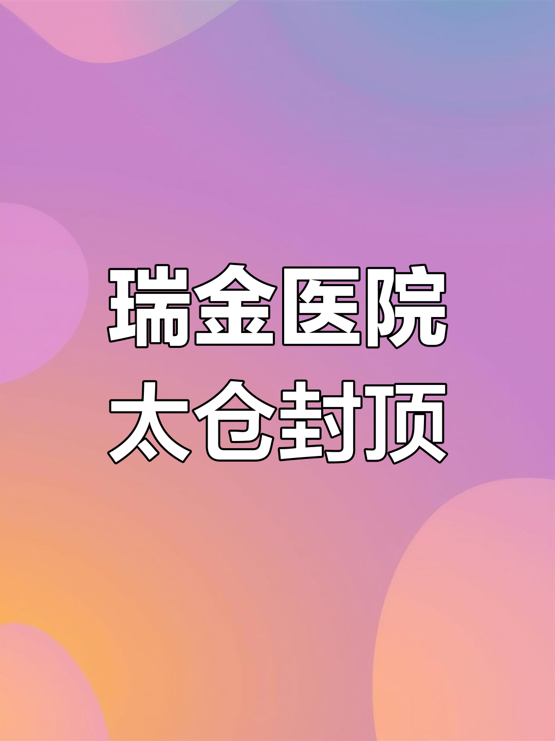 上海瑞金医院太仓分院封顶,2025年投入使用