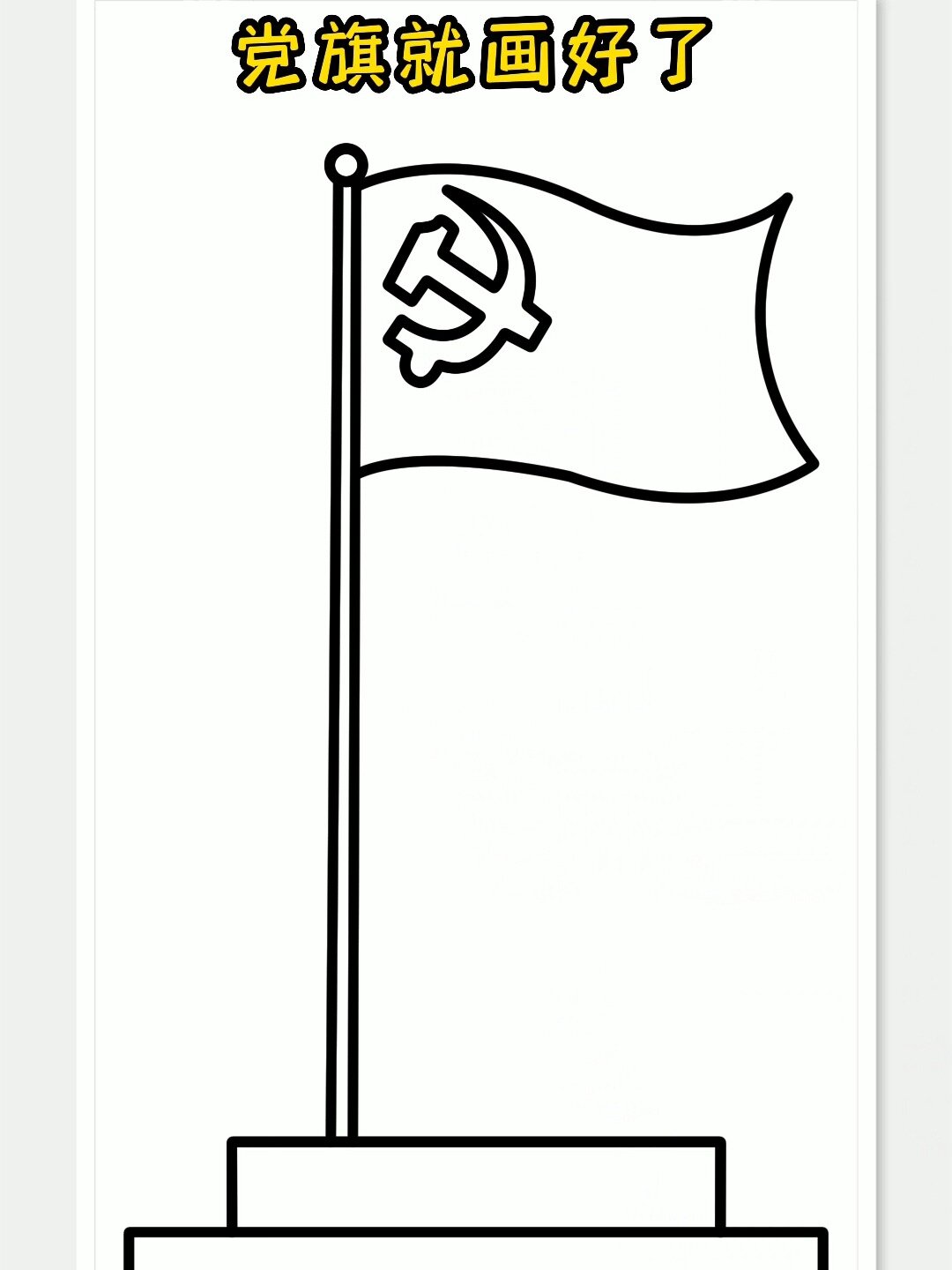 党旗简笔画