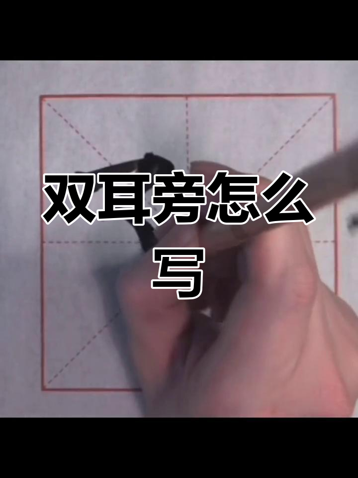 软笔楷书双耳旁写法解析