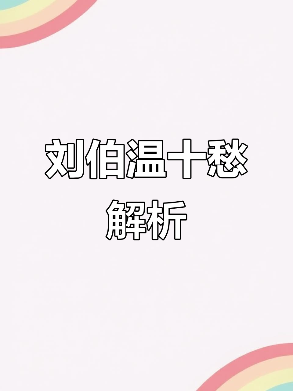 刘伯温预言的十愁
