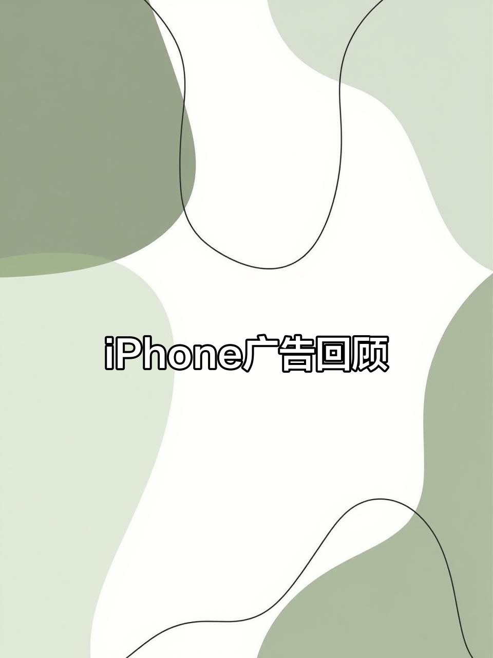 iphone广告回顾