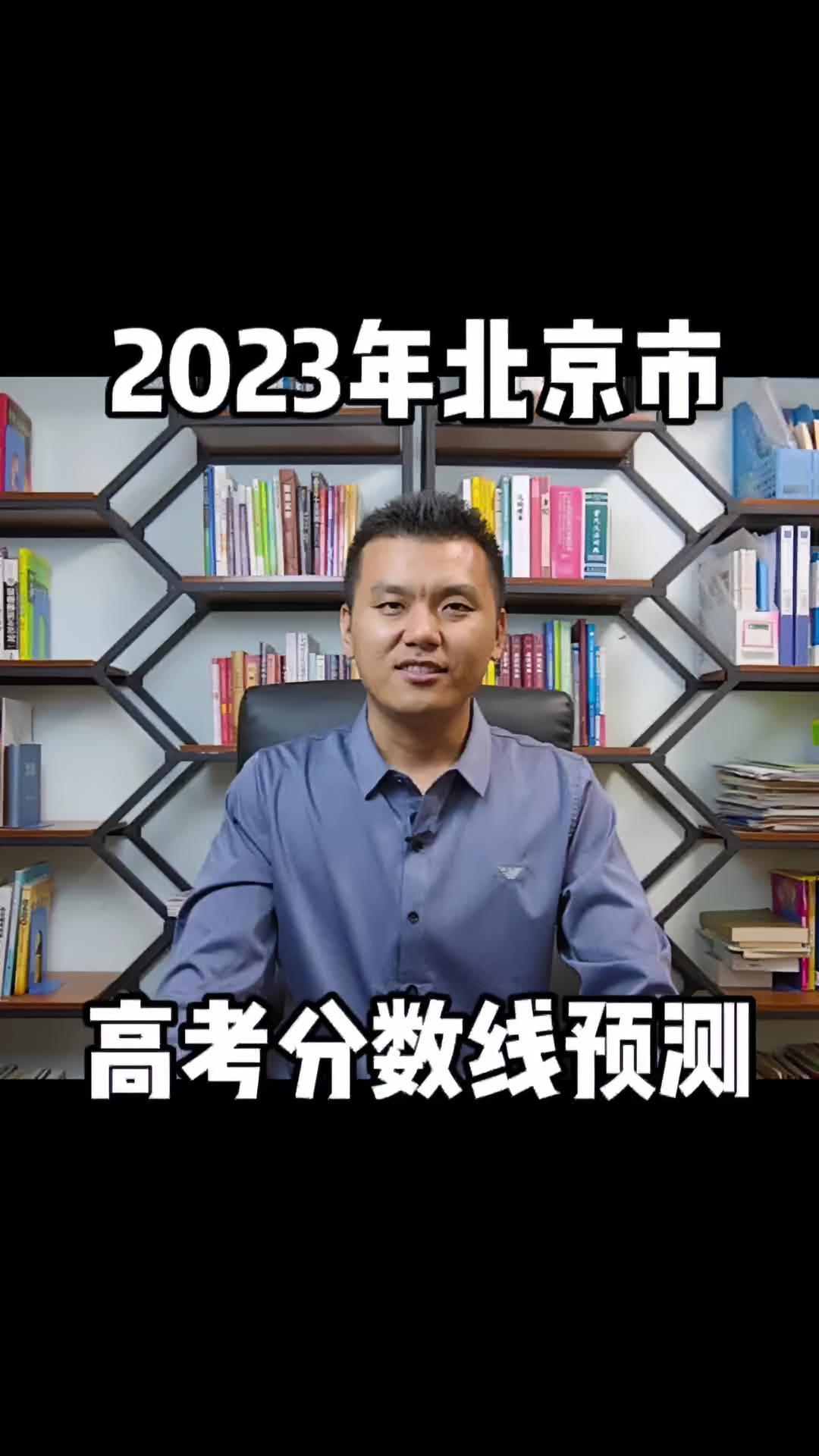 2023年北京市高考分数线预测2023年高考福建省高考分数线预测