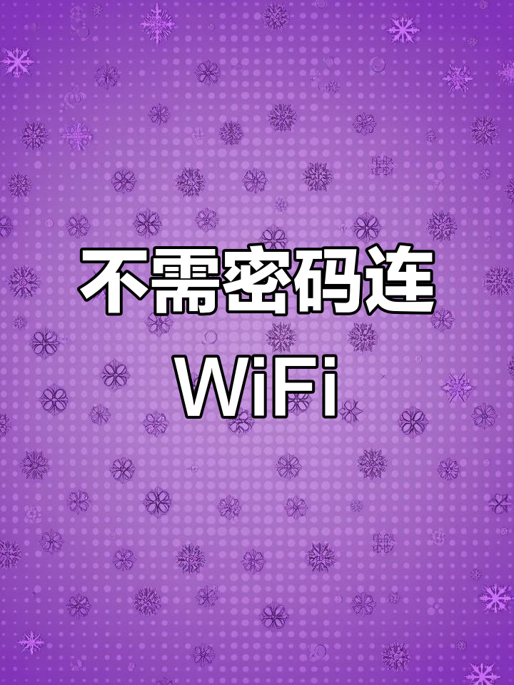 电脑wifi破解，电脑wifi破解什么软件好
