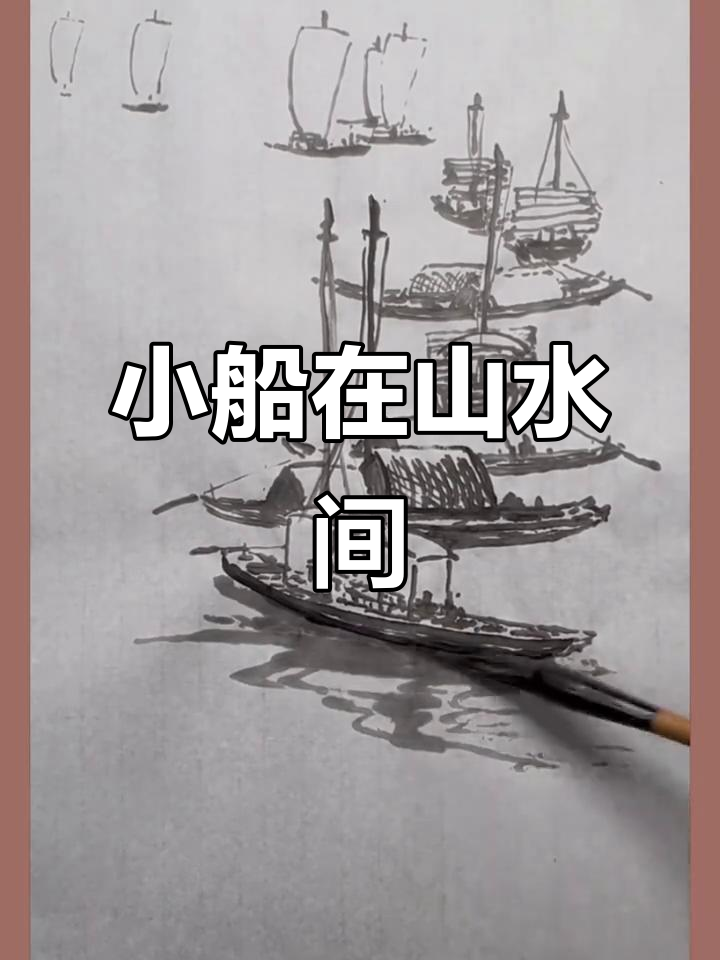 山水画中的小船,诗意与宁静之美