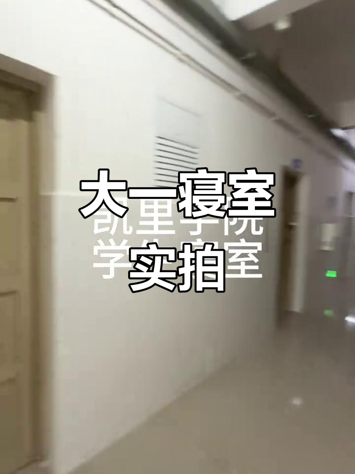 凯里学院寝室大揭秘:上床下桌,大一新生必看!