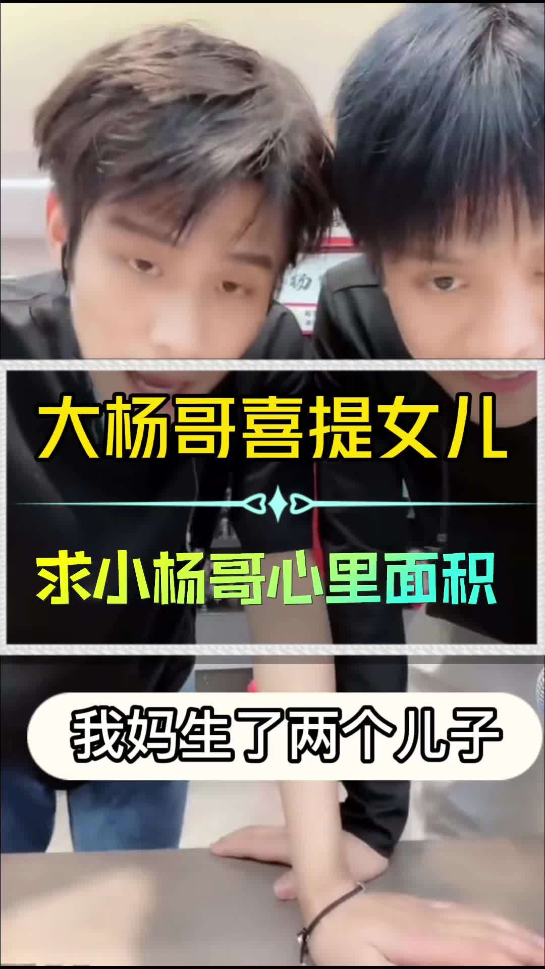 疯狂小杨哥 大杨哥 大杨嫂 大杨哥喜提漂亮女儿,求小杨哥心里面积!