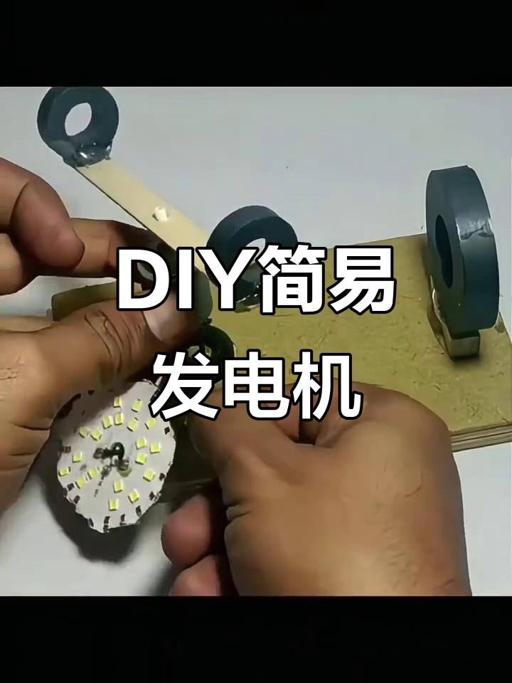 用废旧材料做发电机,简单又有趣!