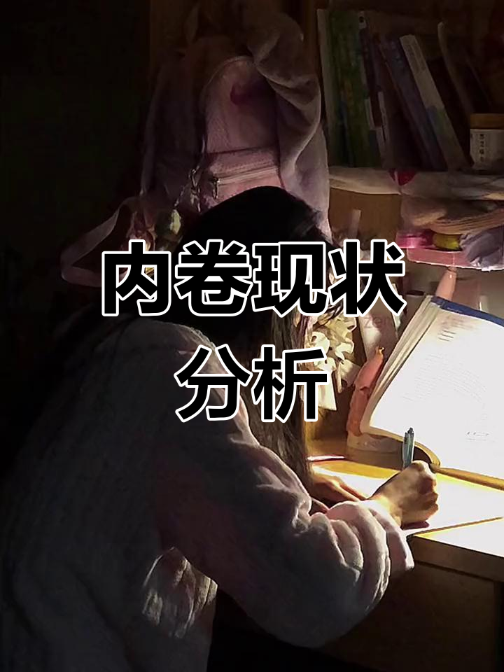 大学生内卷现象:学习与休息的失衡