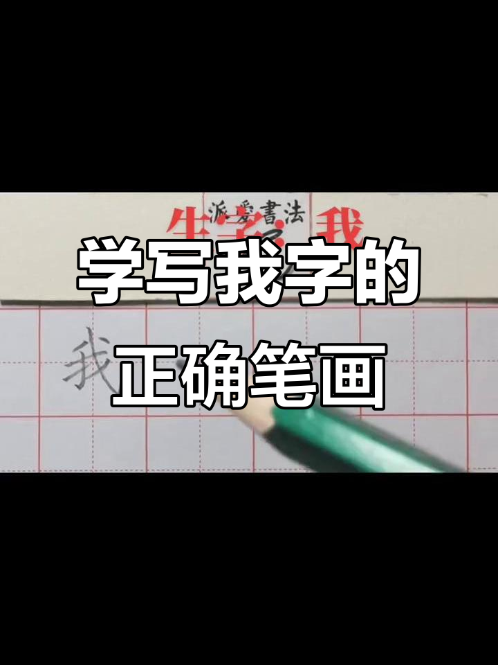 一年级语文生字"我"写法解析,掌握技巧轻松练