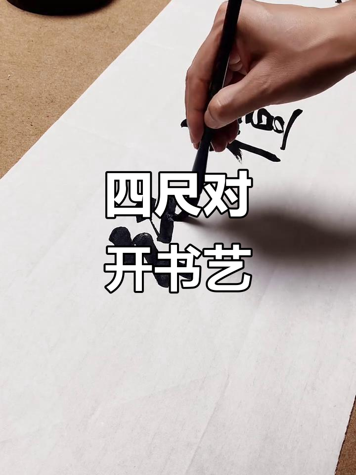 信义与恭礼的书法艺术,四尺对开作品展示