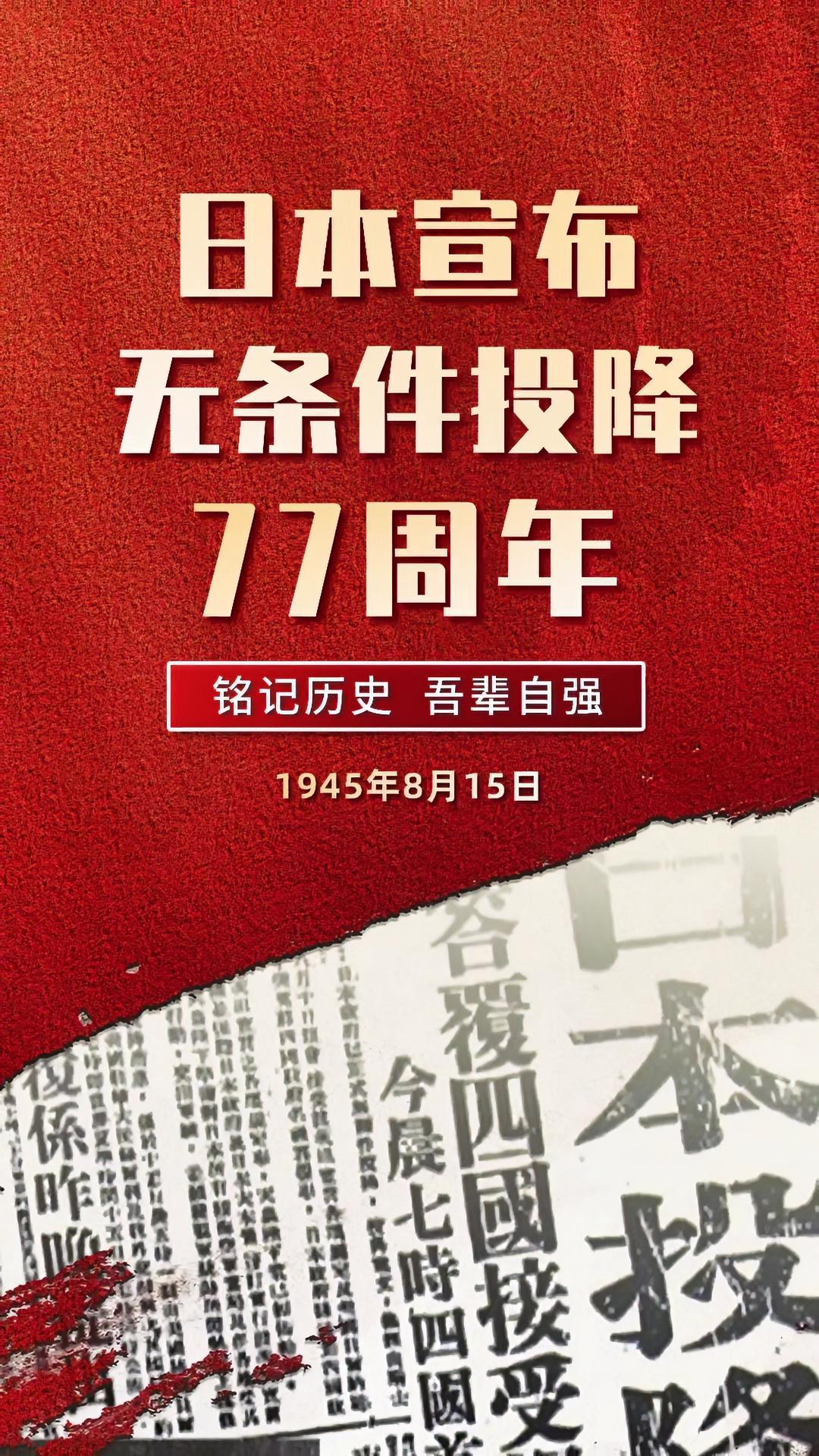 铭记历史,吾辈自强 日本投降76周年