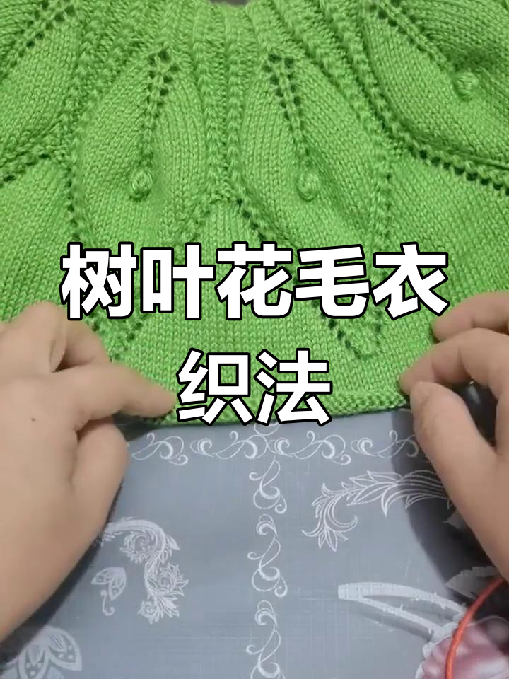 树叶花毛衣编织技巧:从领口到排花的详细步骤