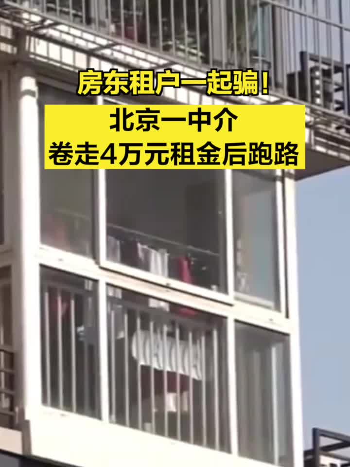 房东租户一起骗北京一中介卷走4万元租金后跑路
