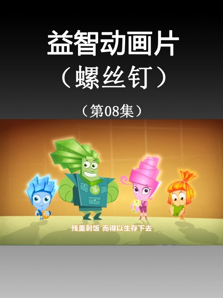 高分益智动画片《螺丝钉》第8集