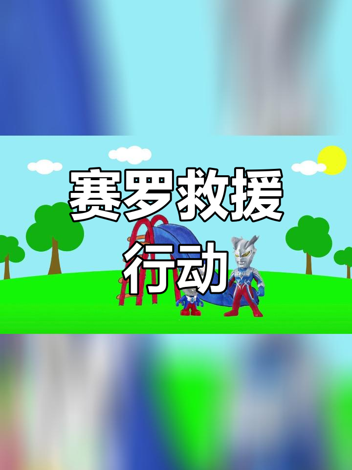小赛罗奥特曼勇敢救小公鸡