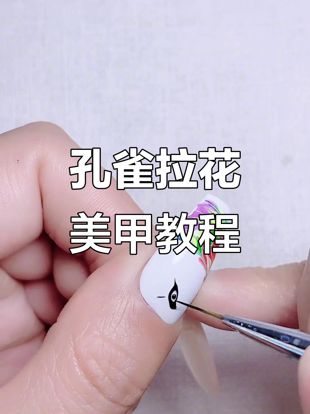 孔雀拉花美甲技巧大揭秘,打造独特指甲艺术