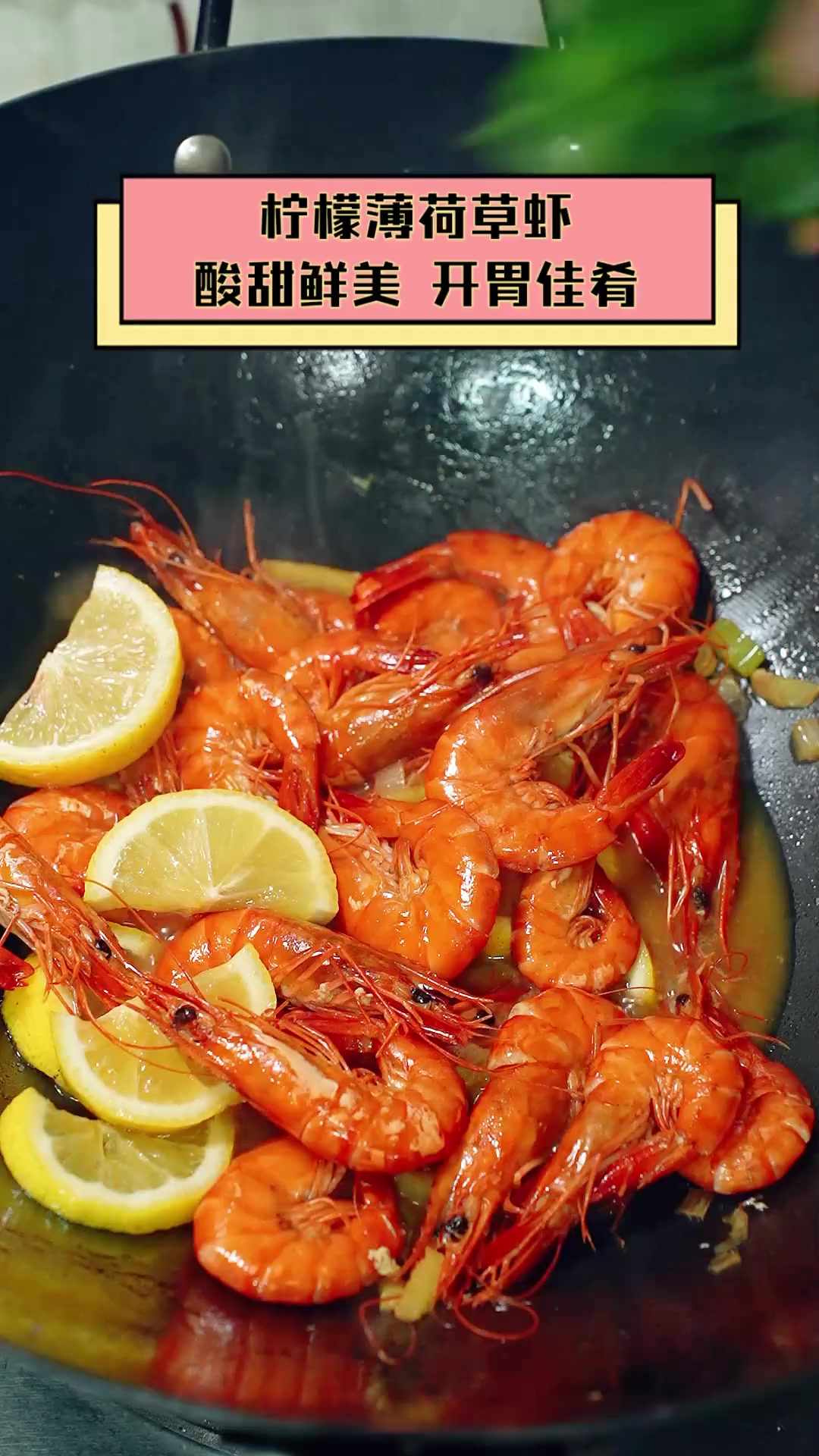 柠檬薄荷草虾,酸甜鲜美,开胃佳肴