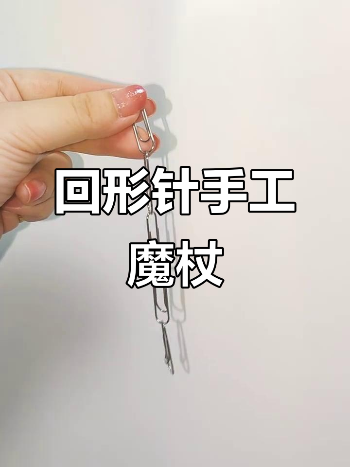用回形针做魔杖,简单又有趣!
