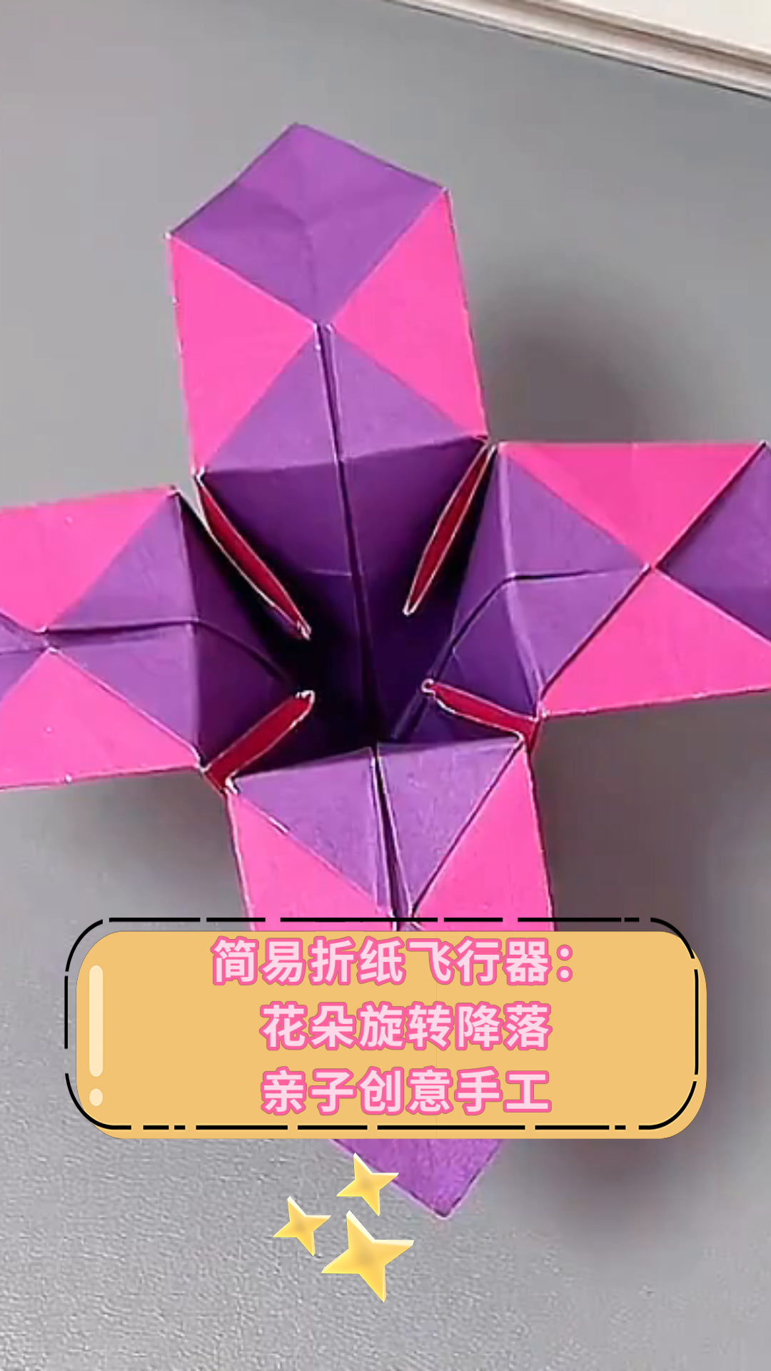 简易折纸飞行器:花朵旋转降落亲子创意手工