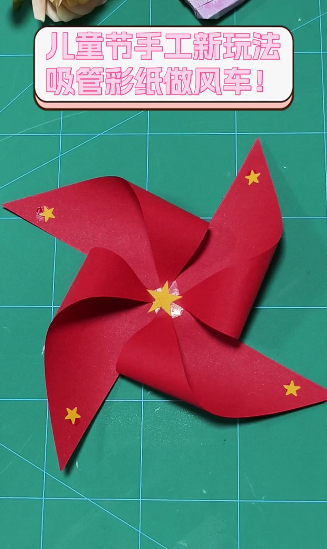 儿童节手工新玩法,吸管彩纸做风车!