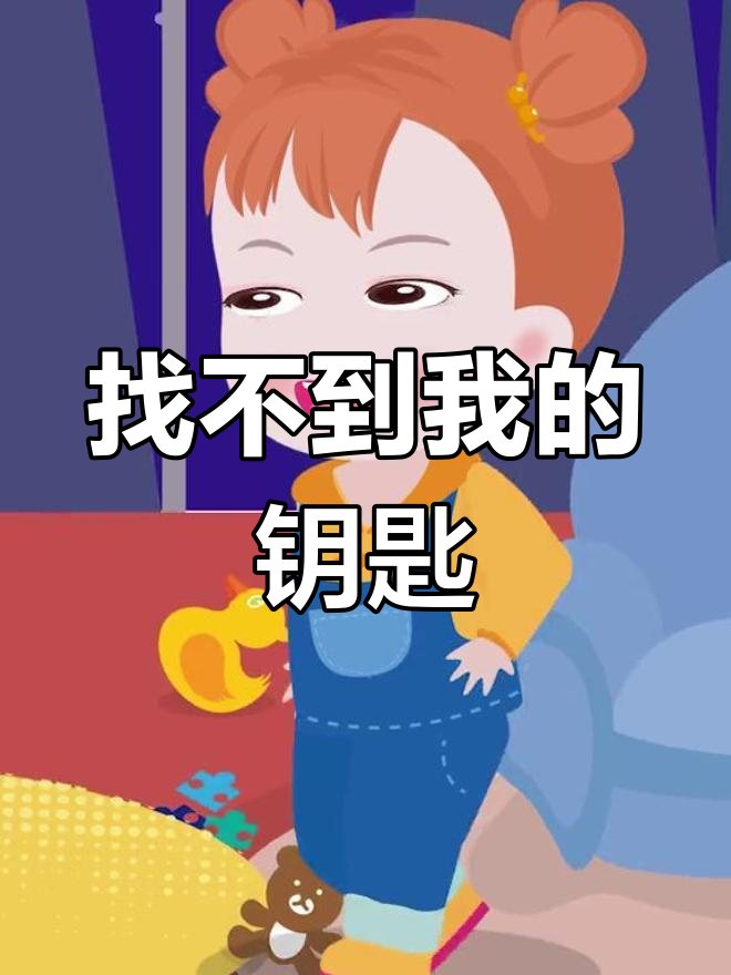 小朋友的"藏钥匙"游戏,妈妈怎么也找不到