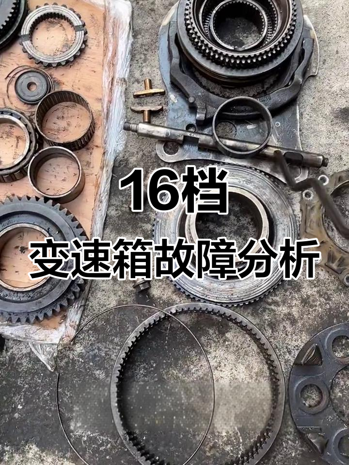采埃孚16档变速箱拆解与维修全解析