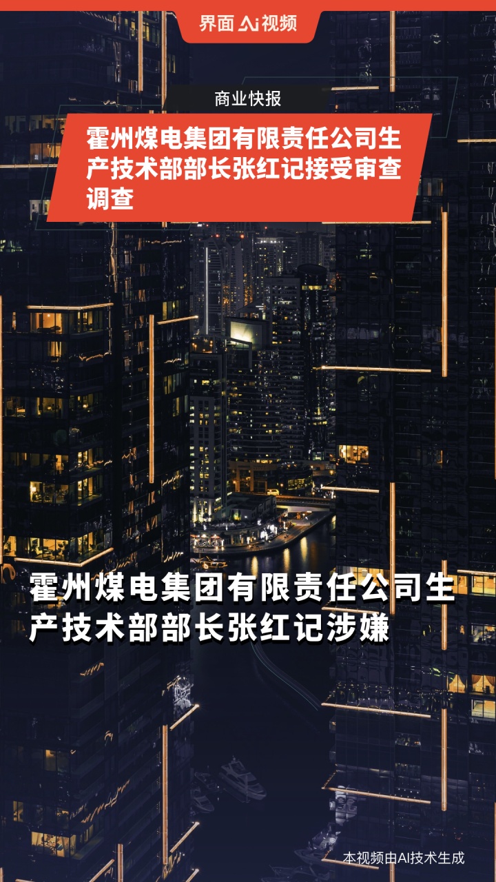 霍州煤电集团有限责任公司生产技术部部长张红记接受审查调查