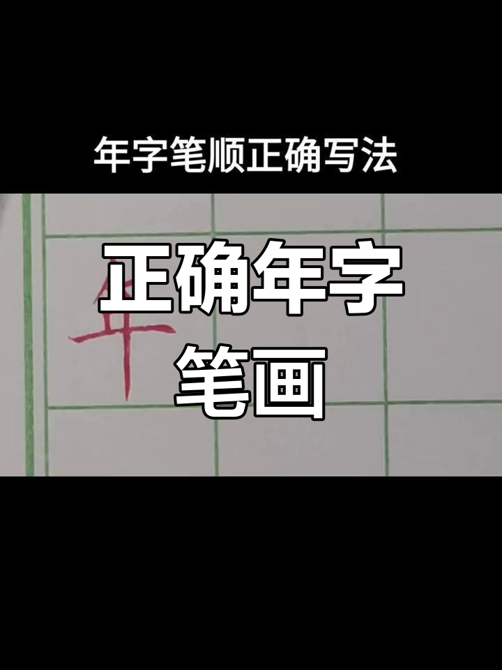 年字笔顺规范写法解析