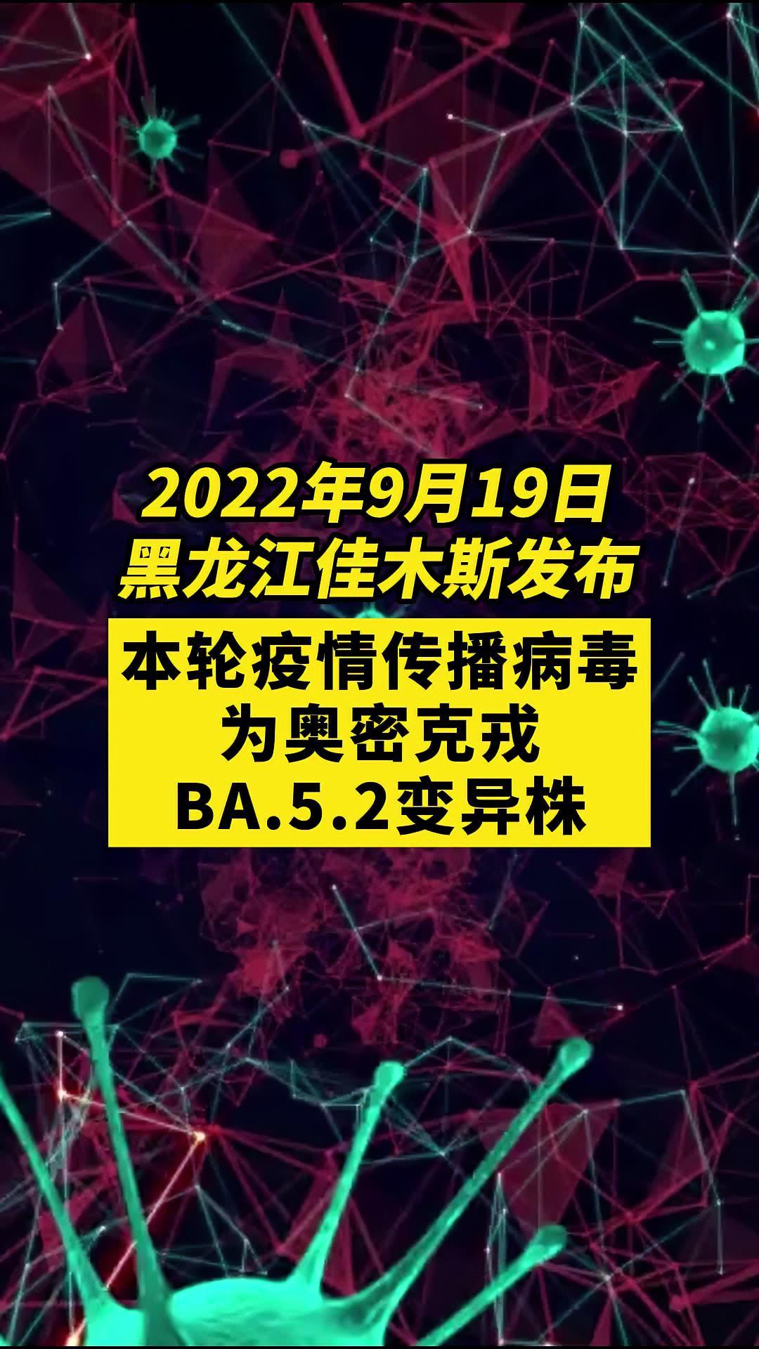 佳木斯本轮疫情传播病毒为奥密克戎变异株 关注本土疫情 疫情 最新